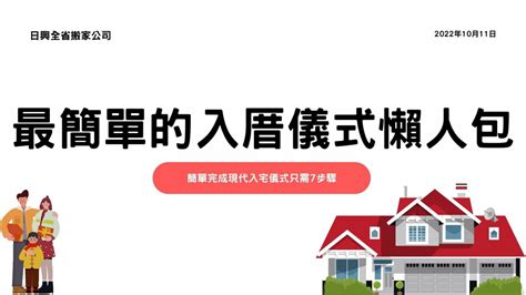 入厝 注意事項|最簡易入厝儀式：淨宅步驟、搬家順序&入厝注意事項。